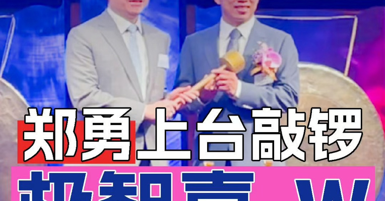 极智嘉-W港股上市 清华毕业创始人郑勇上台敲锣