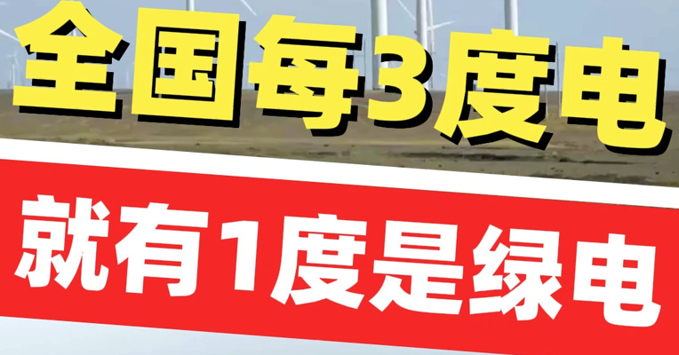 我国已构建起全球最大、发展最快的可再生能源体系！国家发展改革委：全国每3度电就有1度是绿电