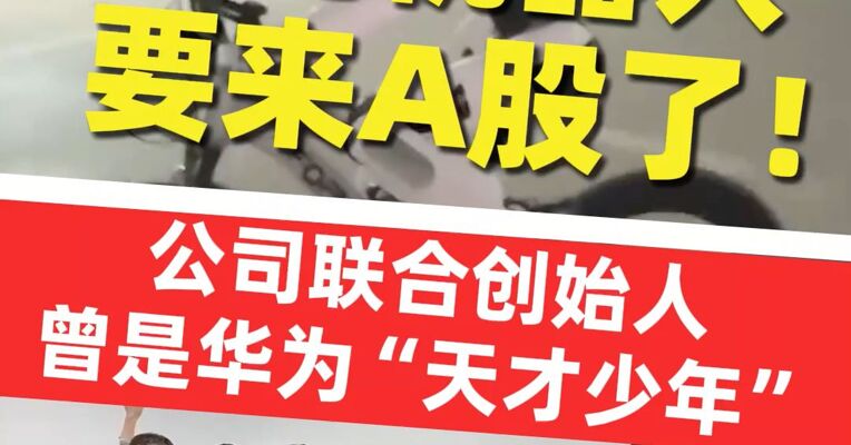 智元机器人要来A股了！公司联合创始人曾是华为“天才少年”