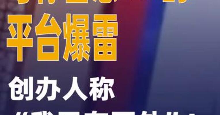 号称日息1%的平台爆雷，创办人 称“我已在国外”