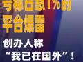 号称日息1%的平台爆雷，创办人 称“我已在国外”