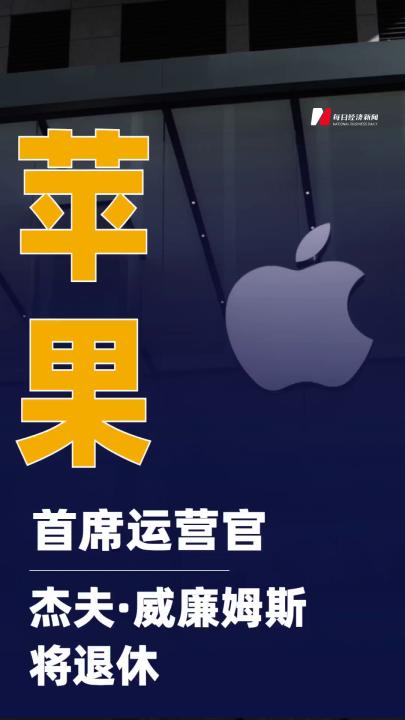 蘋果首席運營官杰夫·威廉姆斯將退休