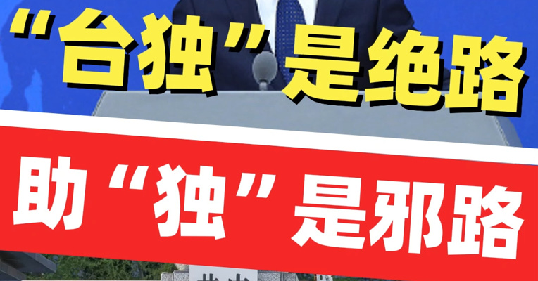 “台独”是绝路，助“独”是邪路！国台办：甘当“台独”分裂势力爪牙，必遭依法严惩