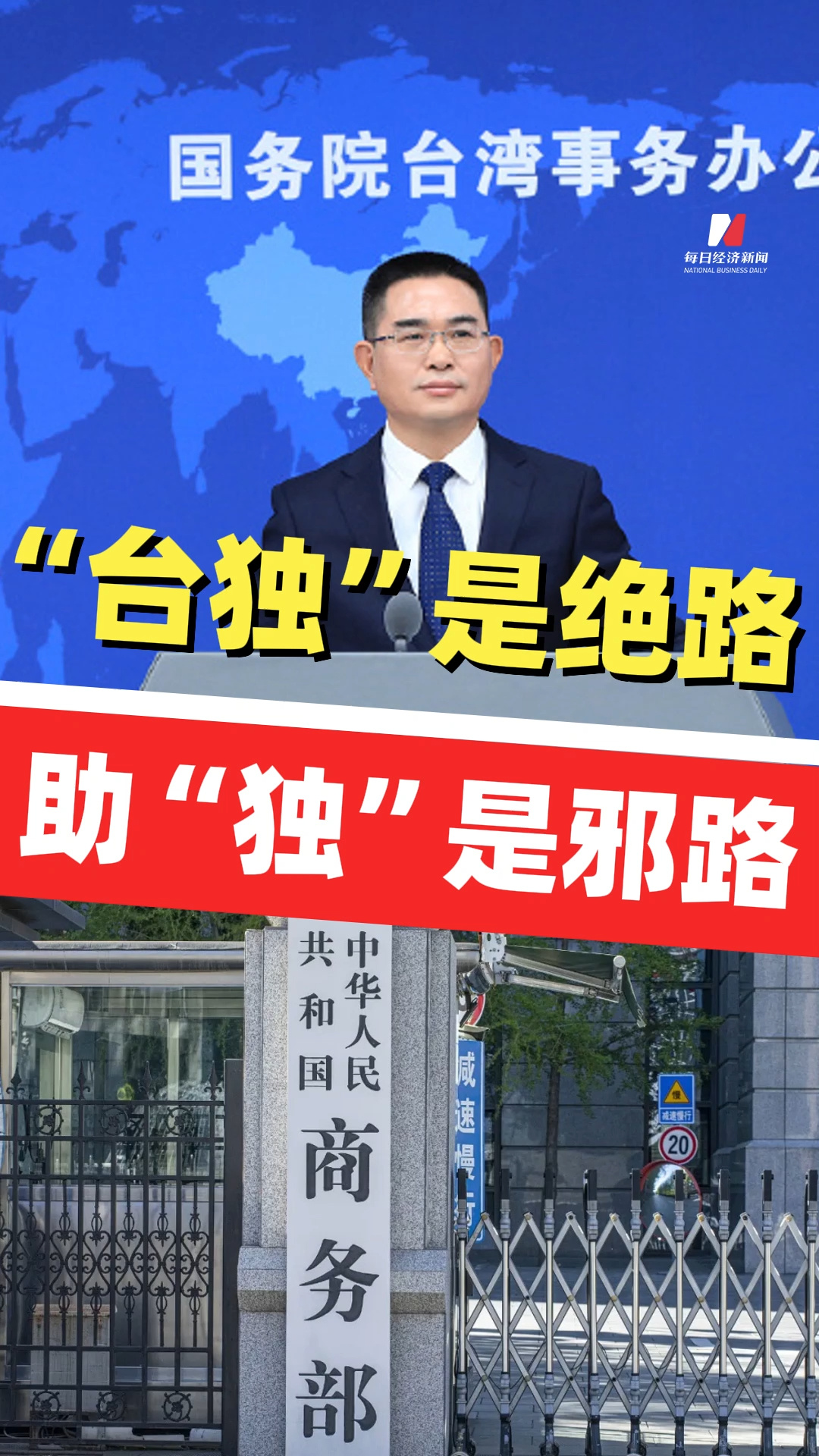 “臺獨”是絕路，助“獨”是邪路！國臺辦：甘當“臺獨”分裂勢力爪牙，必遭依法嚴懲