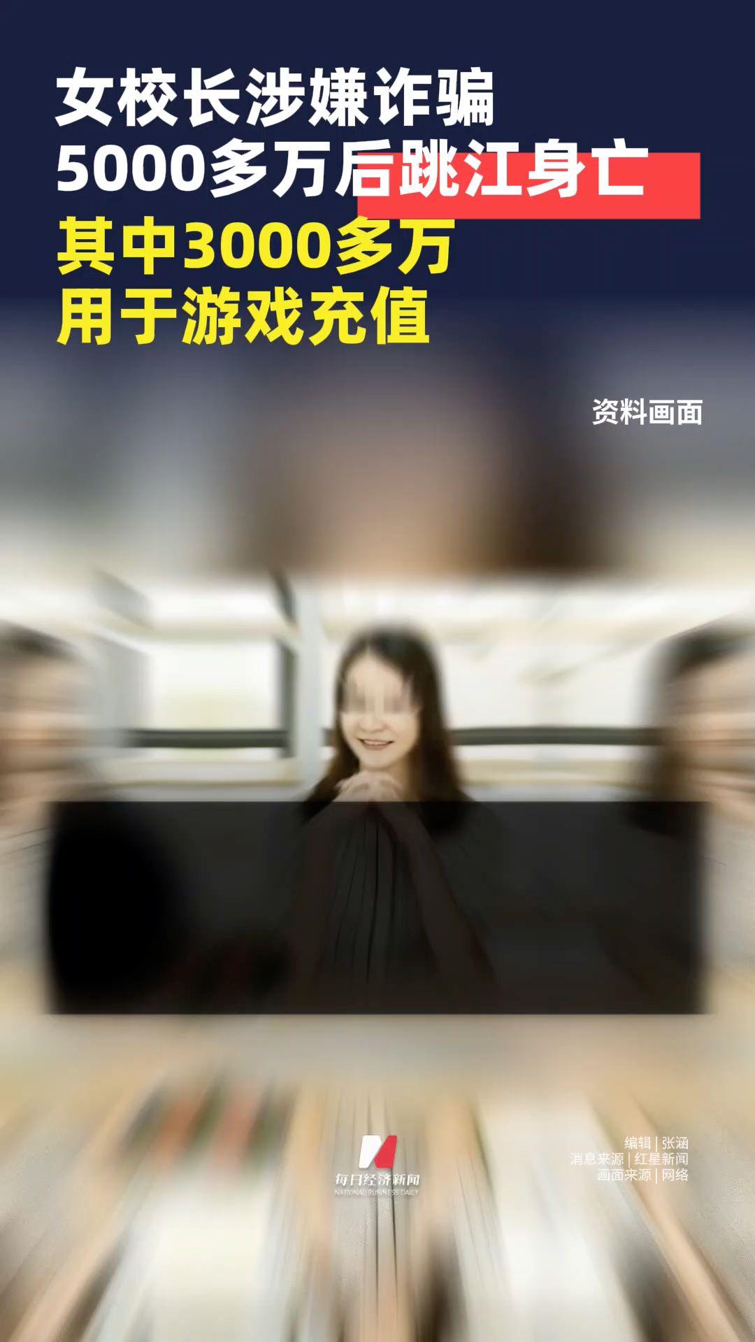 女校長涉嫌詐騙5000多萬后跳江身亡，其中3000多萬用于游戲充值，二審庭審現場披露：最先從丈夫下手，父母、妹妹等眾多親友被騙