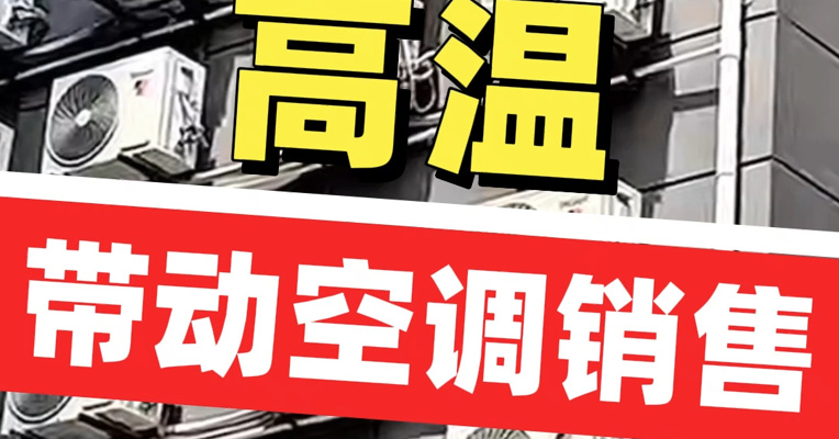 高温带动空调销售 有企业单日安装量24.5万套达历史峰值 多家国内厂商空调产品销往欧洲