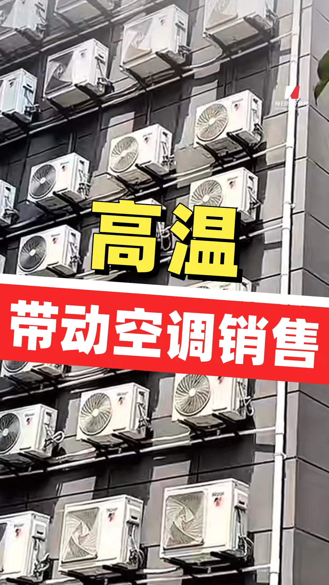 高溫帶動空調銷售 有企業單日安裝量24.5萬套達歷史峰值 多家國內廠商空調產品銷往歐洲