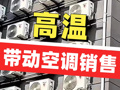 高溫帶動空調銷售 有企業單日安裝量24.5萬套達歷史峰值 多家國內廠商空調產品銷往歐洲