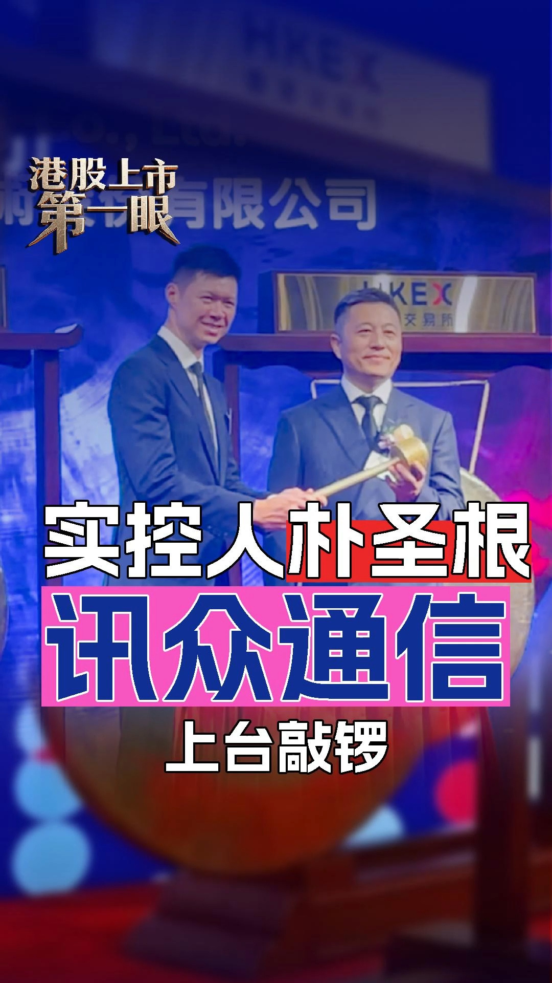 訊眾通信港股上市 首日先跌后回升 實控人樸圣根上臺敲鑼