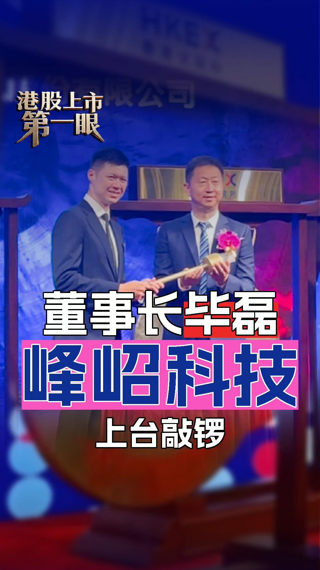 峰岹科技上市首日股價漲超8% 董事長畢磊上臺敲鑼