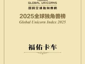 全球物流独角兽50强：福佑卡车综合实力再获认可