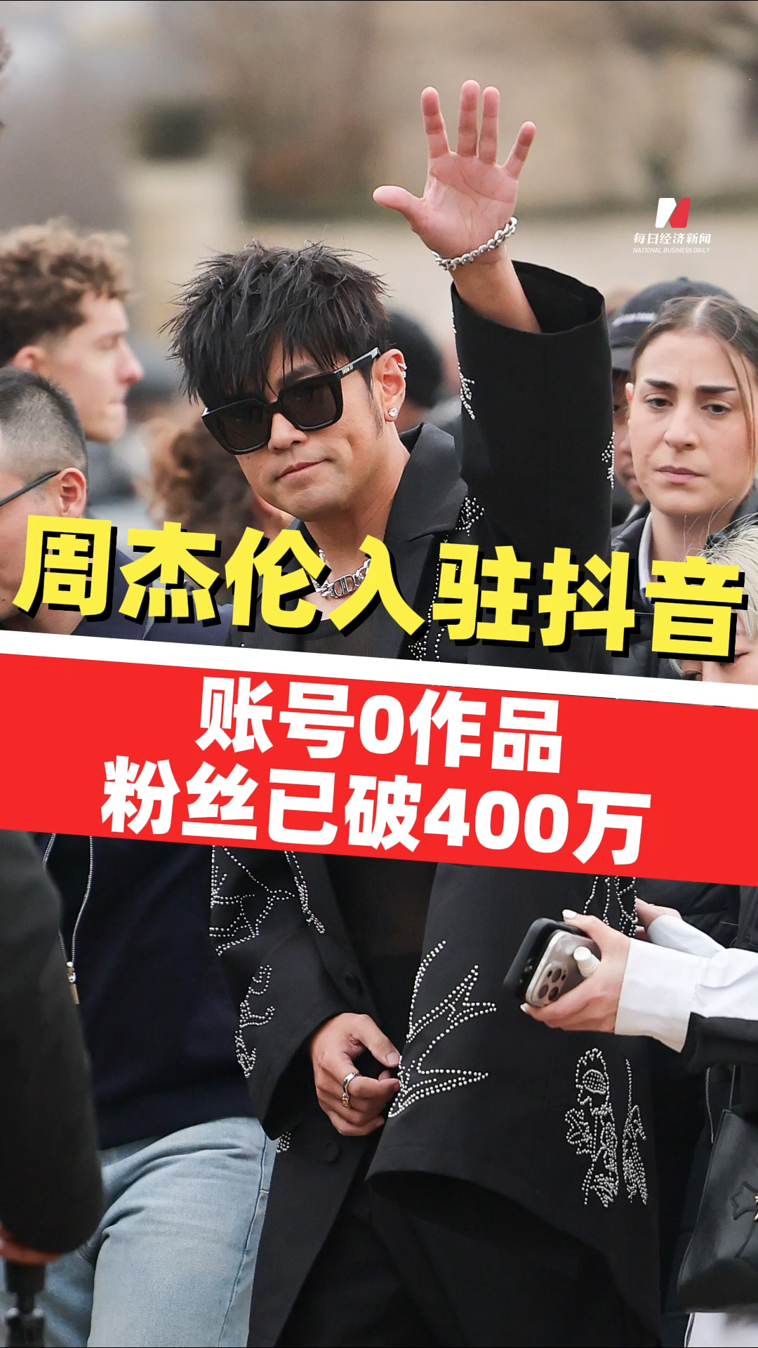 周杰倫正式入駐抖音，賬號0作品，粉絲已破400萬！相關概念股盤中漲超160%！簽約費高達9位數？抖音辟謠