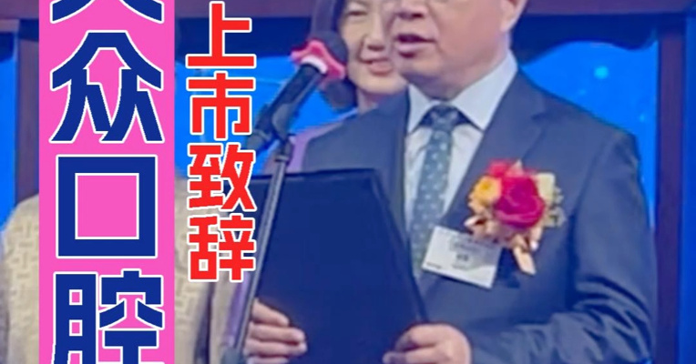 大众口腔董事长姚雪：上市是公司发展里程碑 将为股东创造长期价值