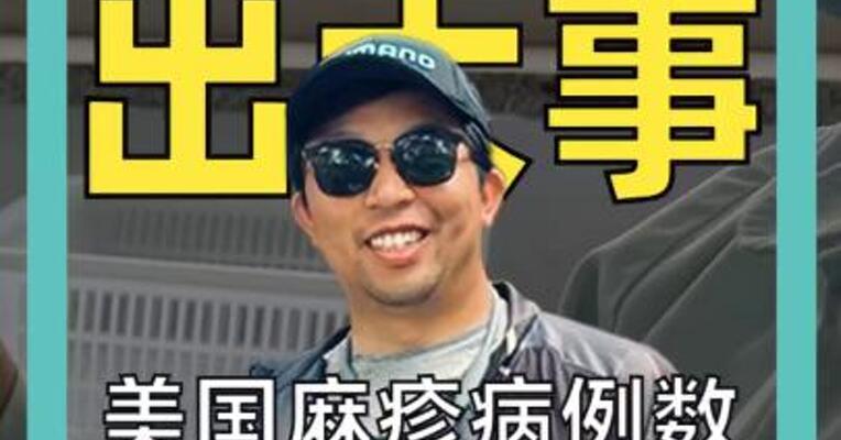 反疫苗 出大事 美国麻疹病例数 创近33年新高