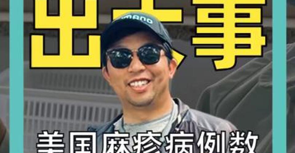 反疫苗 出大事 美國麻疹病例數 創近33年新高