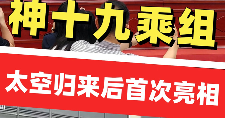 好久不见！神十九乘组太空归来后首次亮相 3名航天员为恢复正常训练做准备
