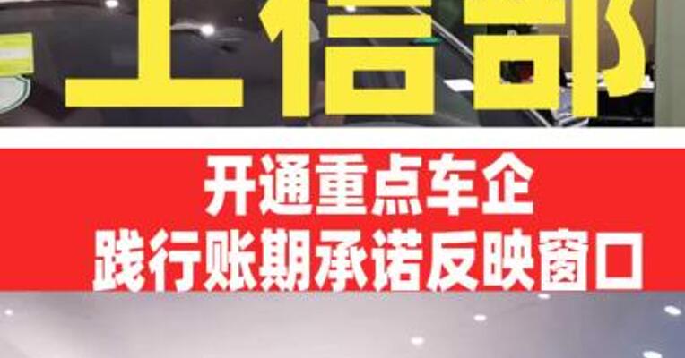 工业和信息化部：开通重点车企 践行账期承诺反映窗口
