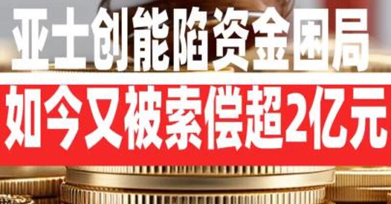 亚士创能陷资金困局 如今 又被索偿超2亿元