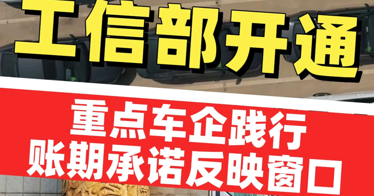 工信部开通重点车企践行账期承诺反映窗口