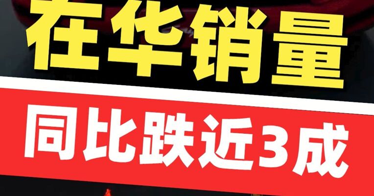 延续去年下滑态势，保时捷上半年在华销量同比再跌近3成