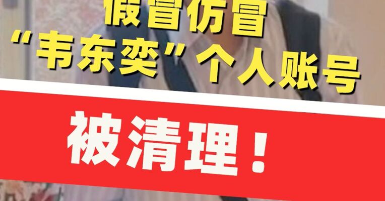 网信公安联动全力整治谣言乱象！整治AI制假信息 ，清理“韦东奕”仿冒账号， 拘留处罚恶意造谣者