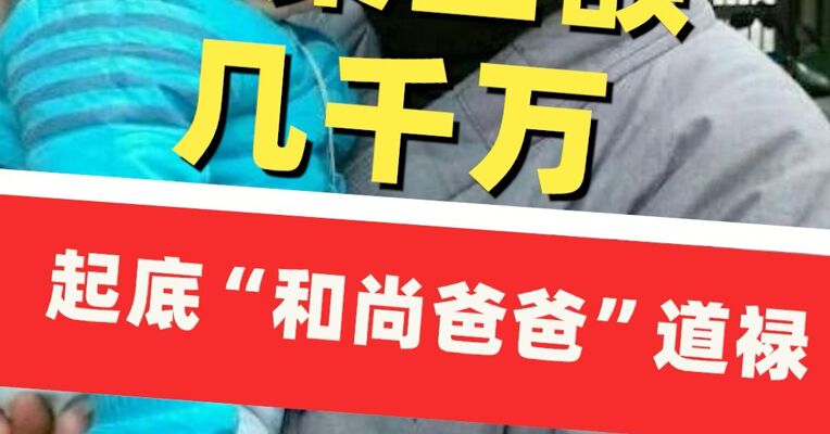 起底“和尚爸爸”道禄：自称救助过600余名孕妇，直播带货“实为捐赠不用发货”，涉案金额几千万