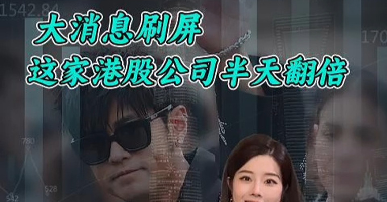 周杰伦大消息刷屏 这家港股公司半天翻倍