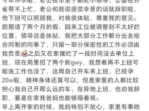 女子自曝怀孕期间摆烂上班丈夫是市副处？官方通报！