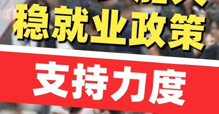 国务院办公厅印发《关于进一步加大稳就业政策支持力度的通知》