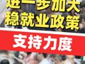 国务院办公厅印发《关于进一步加大稳就业政策支持力度的通知》