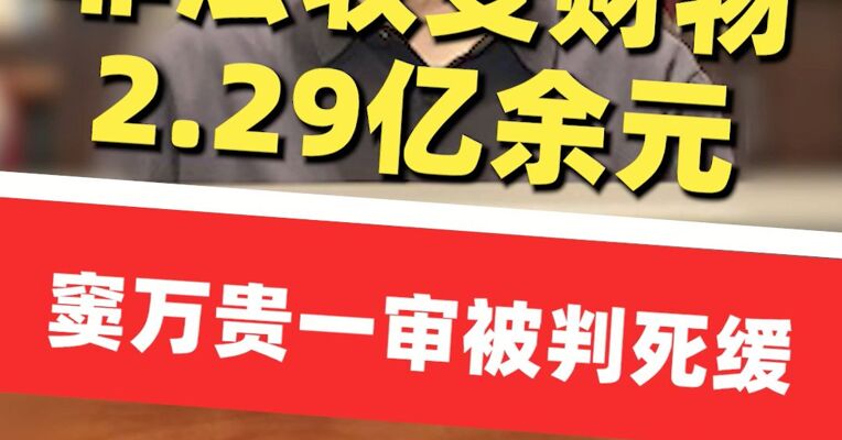 非法收受财物2.29亿余元 窦万贵一审被判死缓