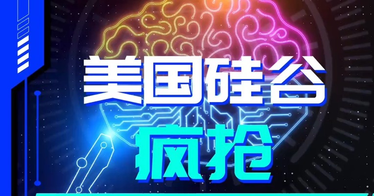 美国硅谷疯抢中国 AI 人才