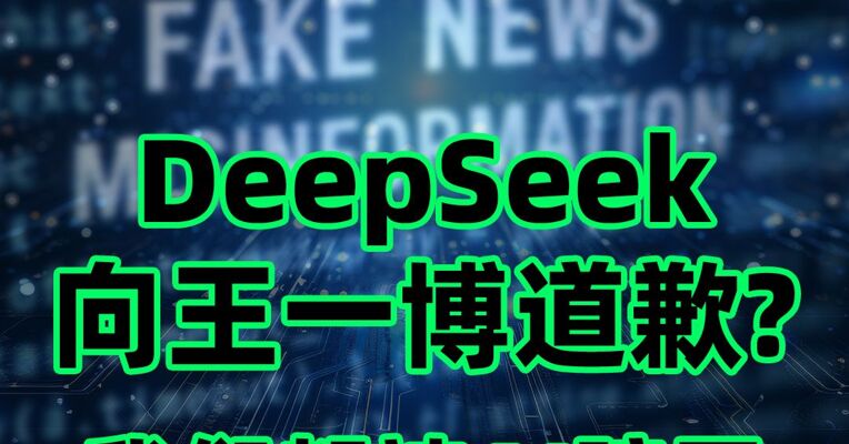 DeepSeek向王一博道歉？我们都被AI骗了