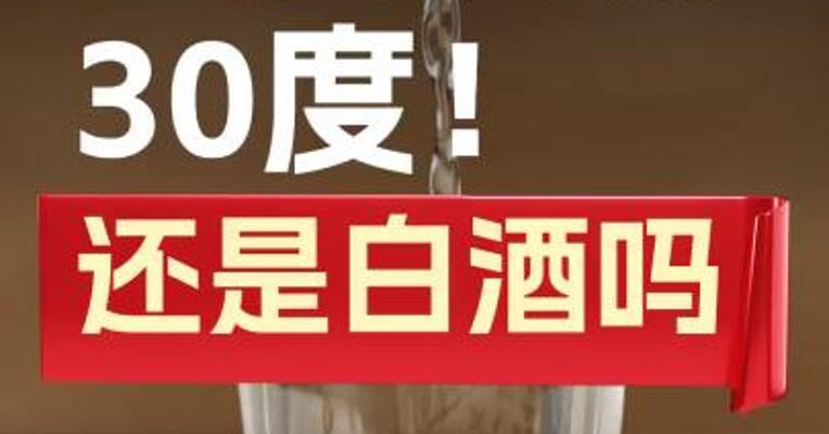 白酒跌破30度！还叫白酒吗 ？