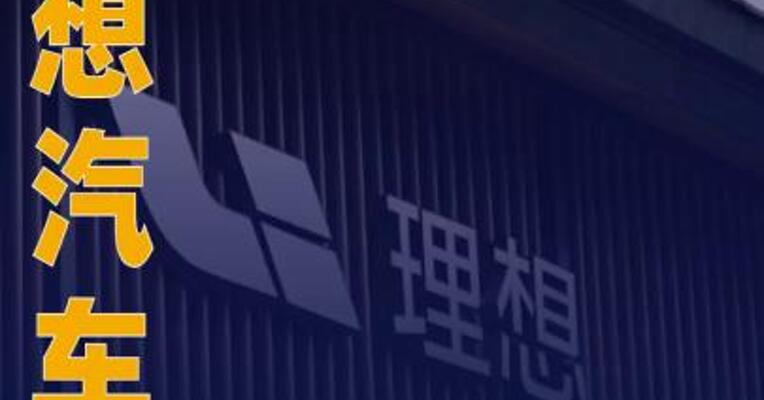 理想汽车：理想i8将于7月29日 正式发布