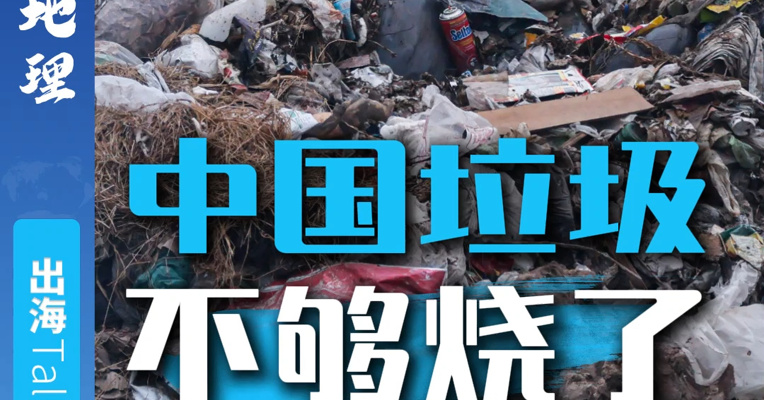 中国垃圾不够烧了，企业出海“抢垃圾”？