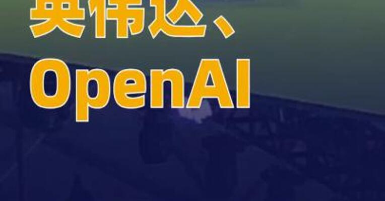 英伟达、OpenAI齐进军 网页浏览器