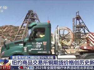 纽约期铜直线拉升！特朗普宣布对铜征50%关税，将于8月1日生效，铜价后续走势如何？