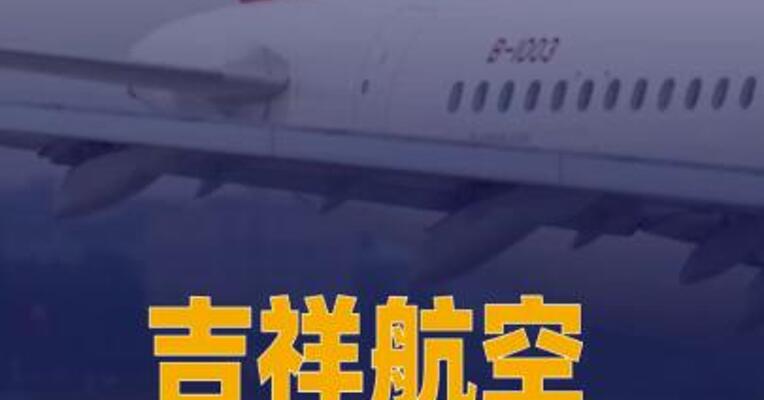 吉祥航空紧急通报