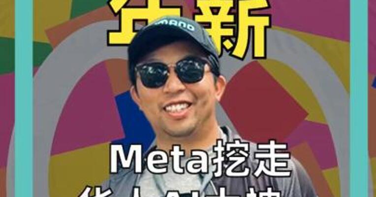 2亿美元年薪 华人AI大神 被Meta挖走， 年薪直追C罗？