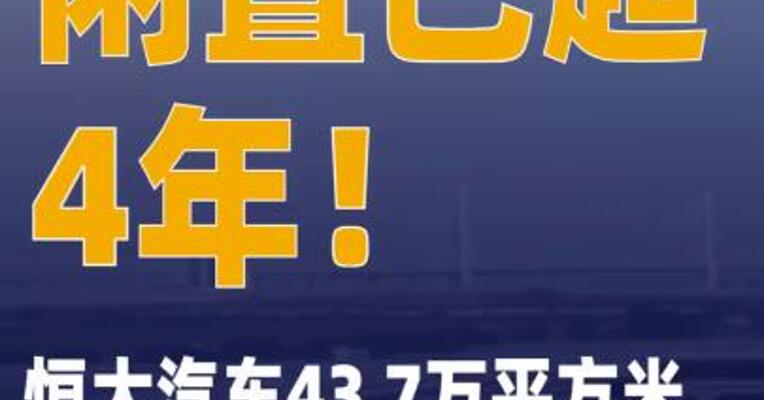 闲置已超4年，恒大汽车 43.7万平方米土地被政府收回