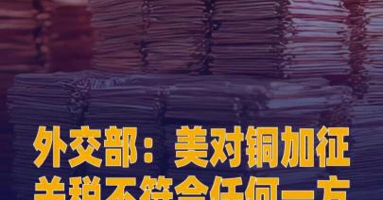 外交部：美对铜加征关税不符合任何一方利益