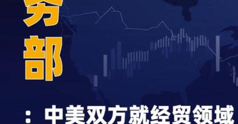 商务部：中美双方就经贸领域 各自关切保持密切沟通