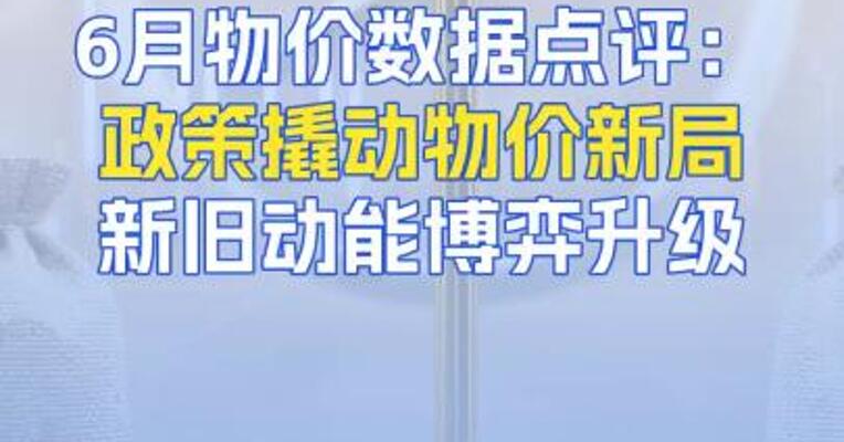 6月物价数据点评：政策撬动物价新局新旧动能博弈升级