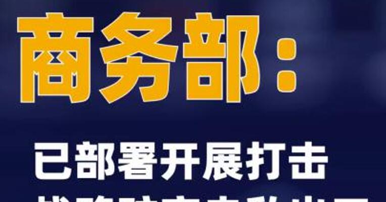 商务部：已部署开展打击 战略矿产走私出口专项行动