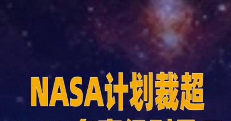 NASA计划裁掉超2000名高级别员工