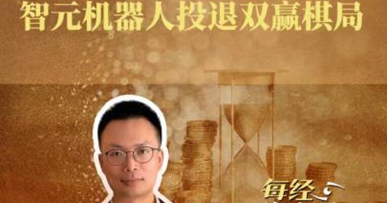 控制权交易！智元机器人投资方布下“投退双赢”大棋局