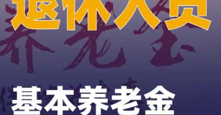 退休人员基本养老金上调2%