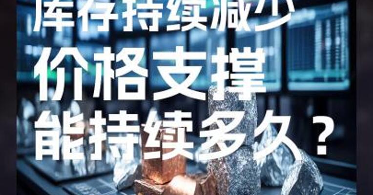 工业硅库存持续减少，价格支撑能持续多久？