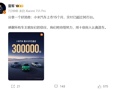 雷军：小米汽车上市15个月，交付已超30万台！将用十倍投入认真造车